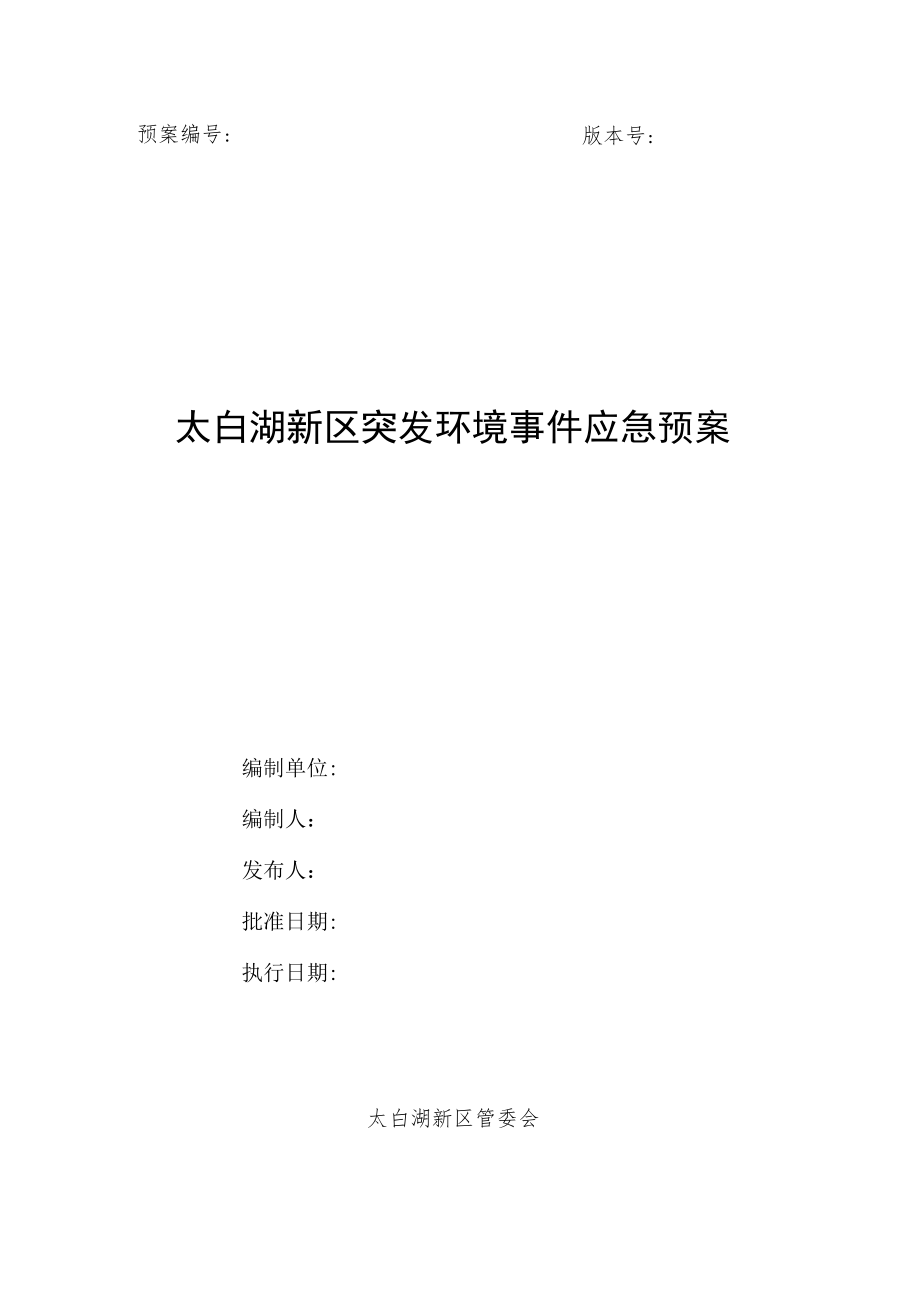 预案版本号太白湖新区突发环境事件应急预案.docx_第1页