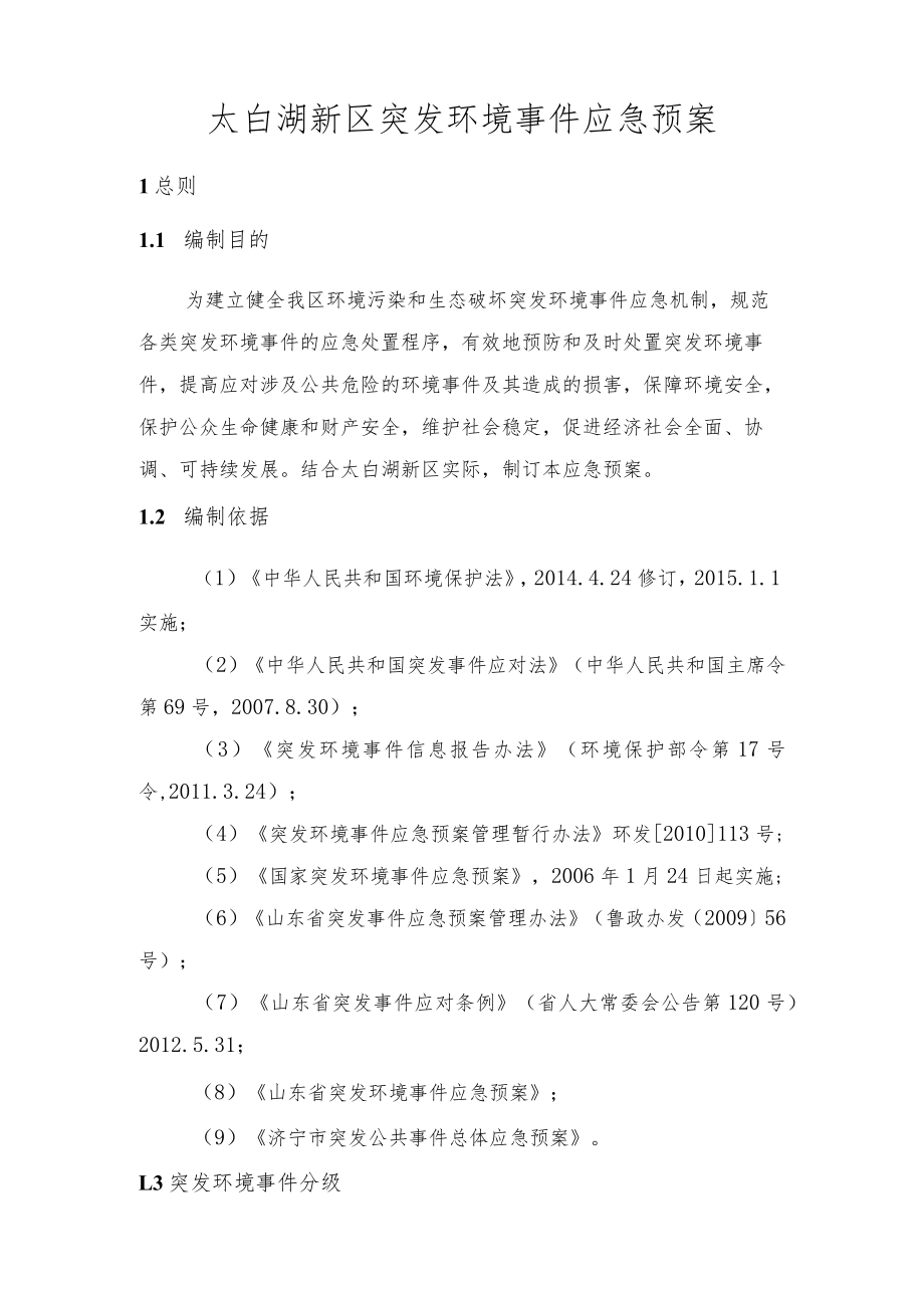 预案版本号太白湖新区突发环境事件应急预案.docx_第3页