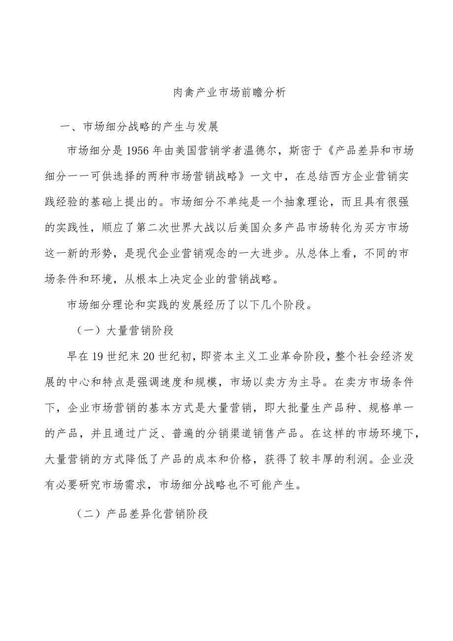 肉禽产业市场前瞻分析.docx_第1页