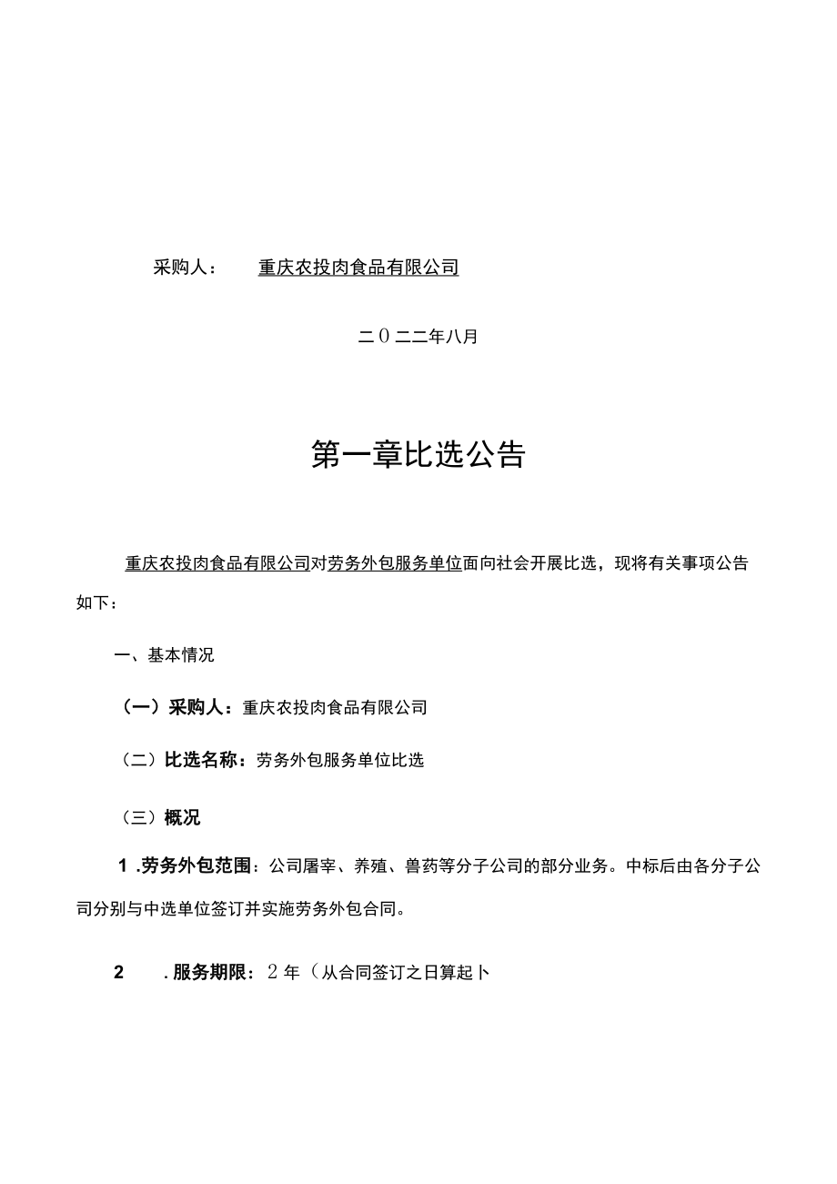 重庆农投肉食品有限公司劳务外包服务单位比选方案.docx_第2页