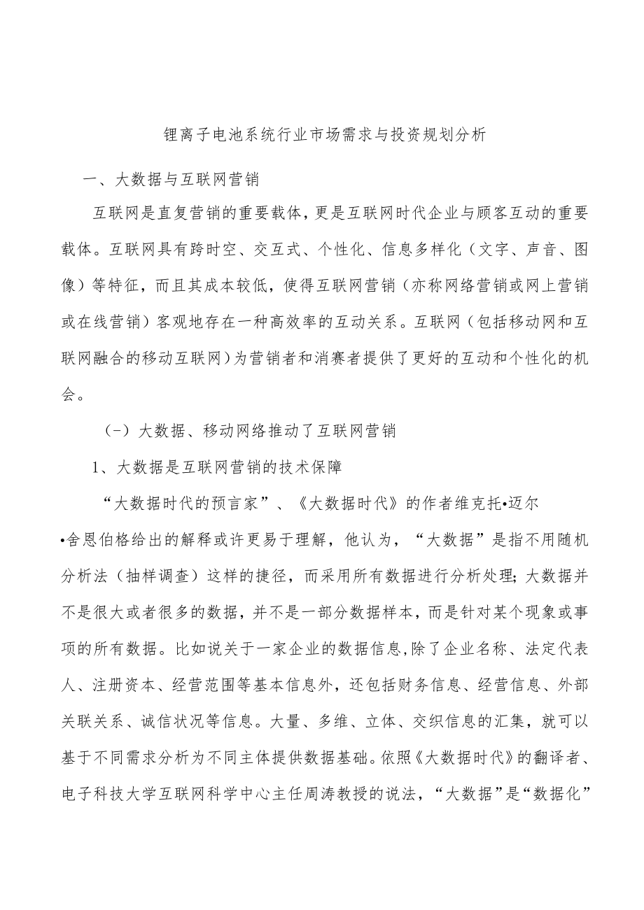 锂离子电池系统行业市场需求与投资规划分析.docx_第1页