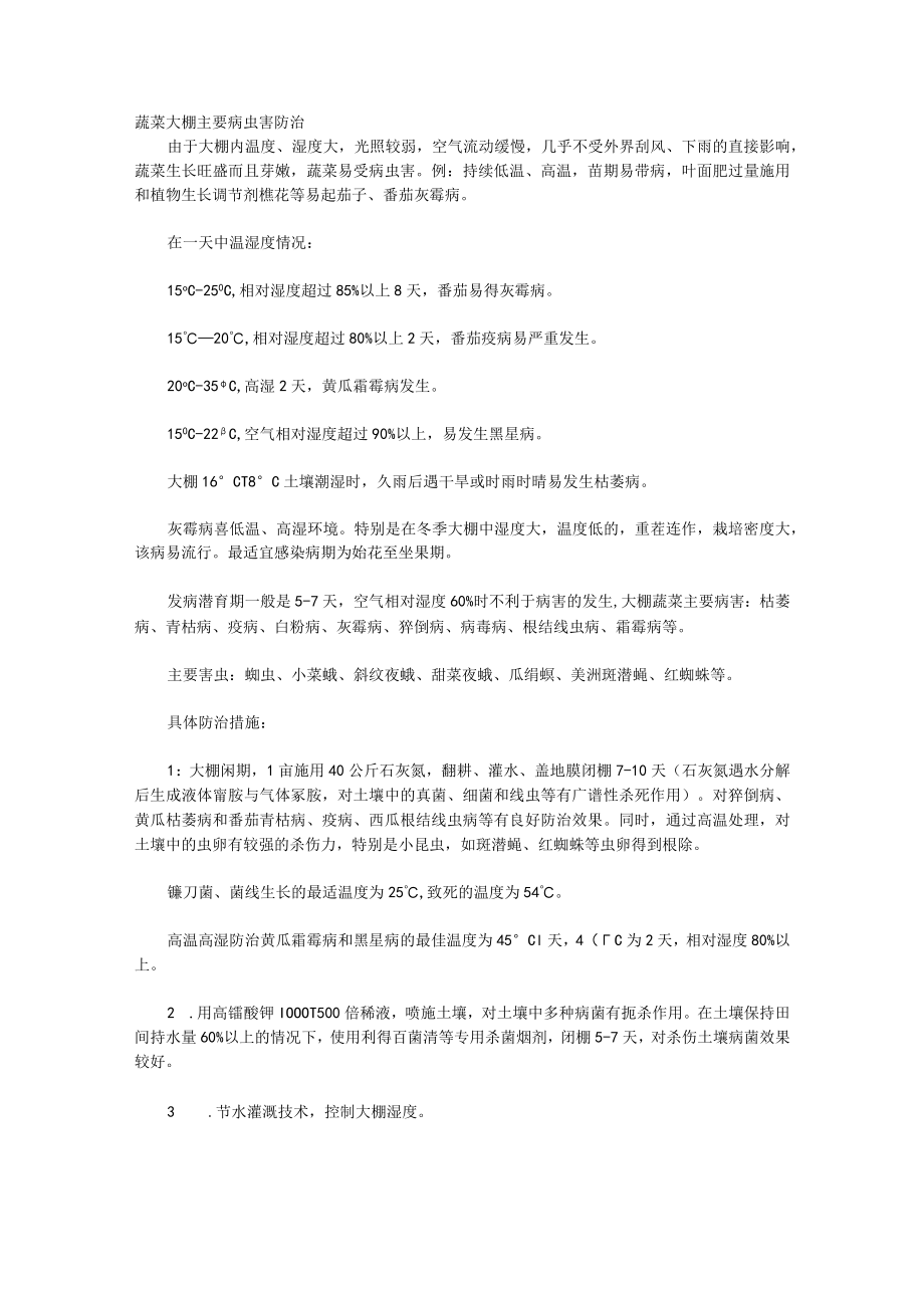 蔬菜大棚主要病虫害防治.docx_第1页