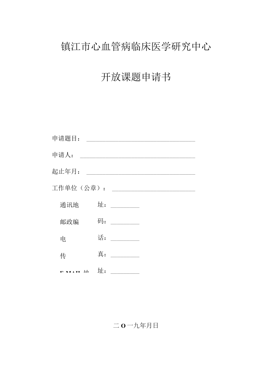 镇江市心血管病临床医学研究中心.docx_第1页