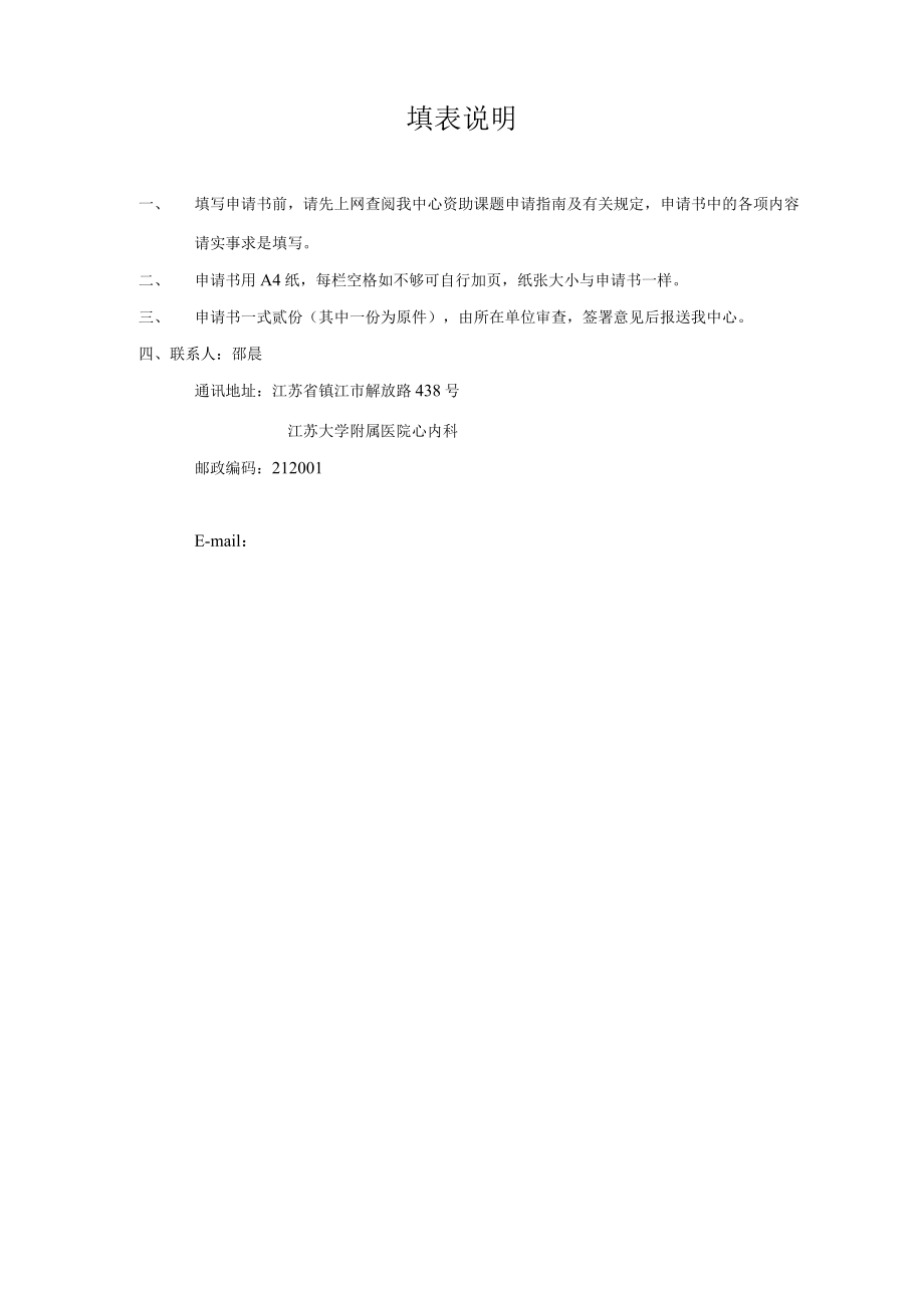 镇江市心血管病临床医学研究中心.docx_第2页