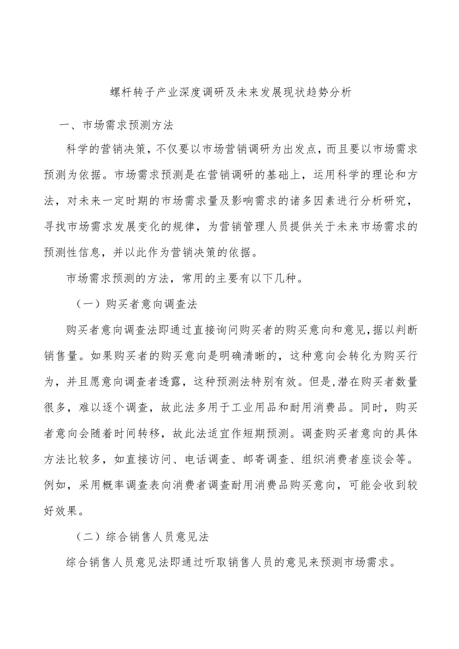 螺杆转子产业深度调研及未来发展现状趋势分析.docx_第1页