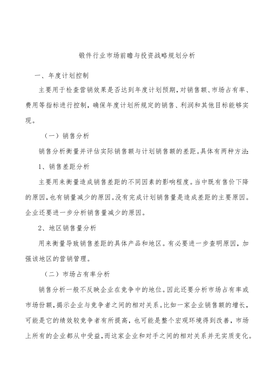 锻件行业市场前瞻与投资战略规划分析.docx_第1页