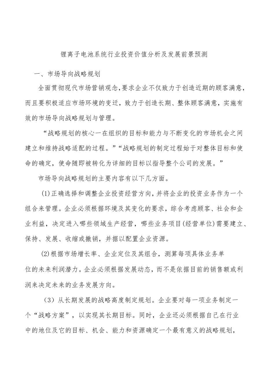 锂离子电池系统行业投资价值分析及发展前景预测.docx_第1页