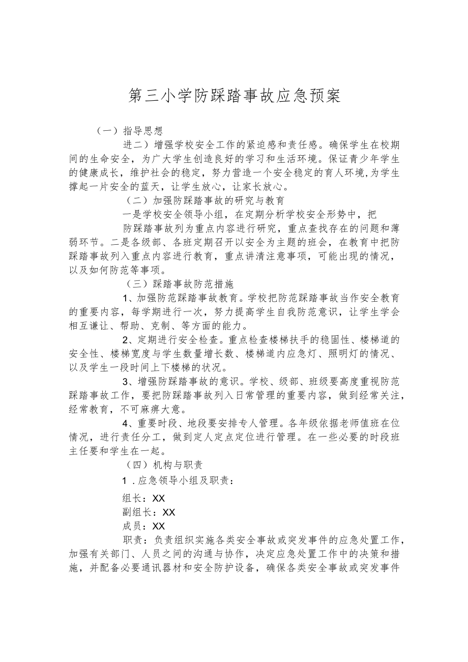 第三小学防踩踏事故应急预案.docx_第1页