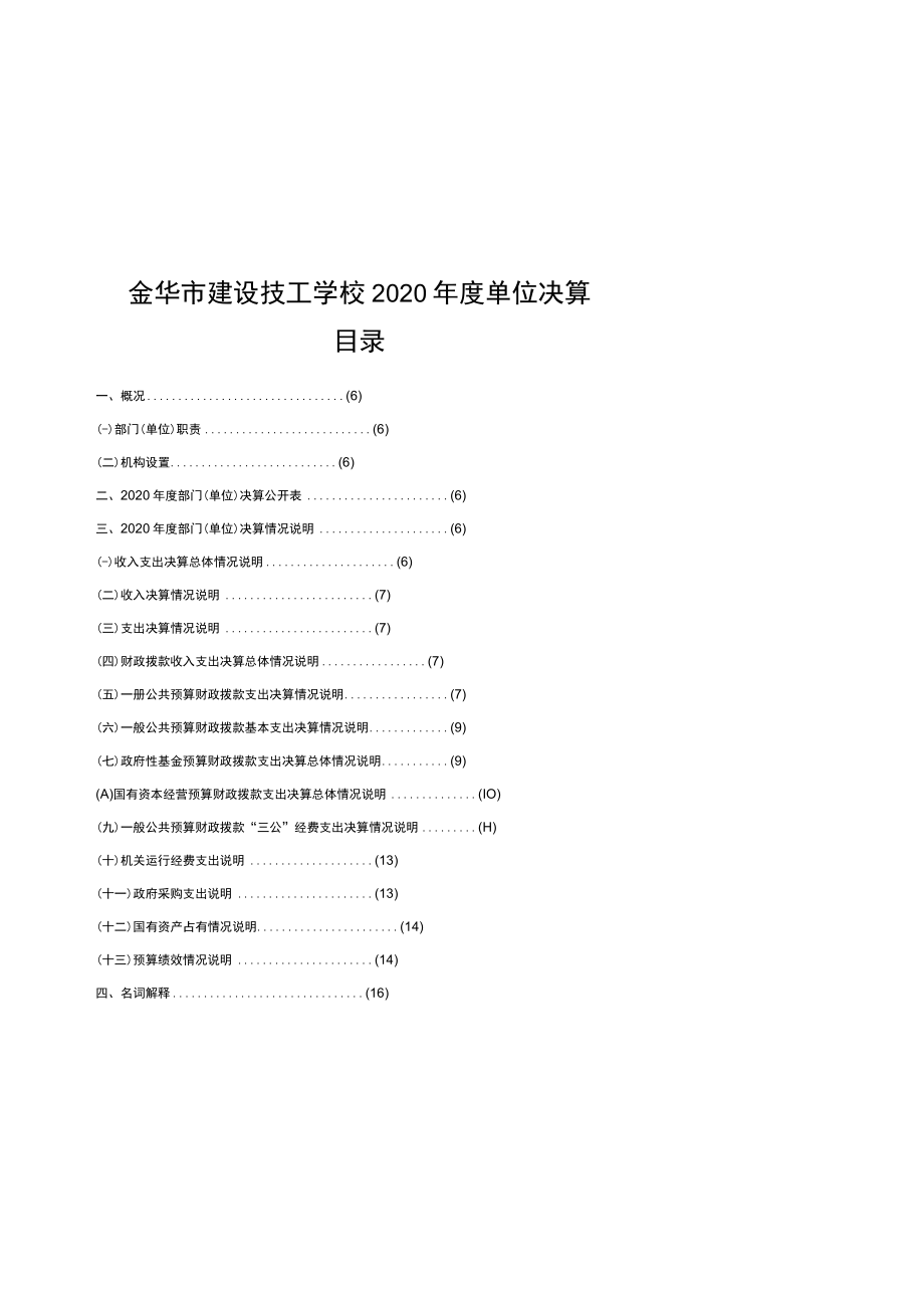 金华市建设技工学校2020年度单位决算目录.docx_第1页