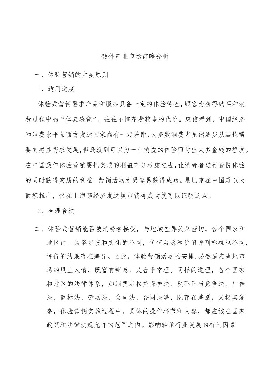 锻件产业市场前瞻分析.docx_第1页