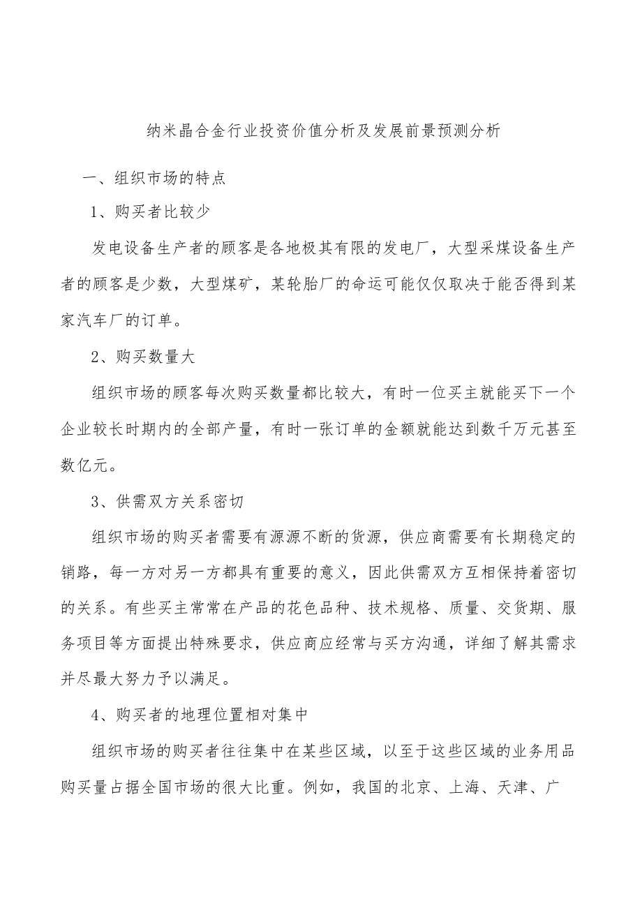 纳米晶合金行业投资价值分析及发展前景预测分析.docx_第1页