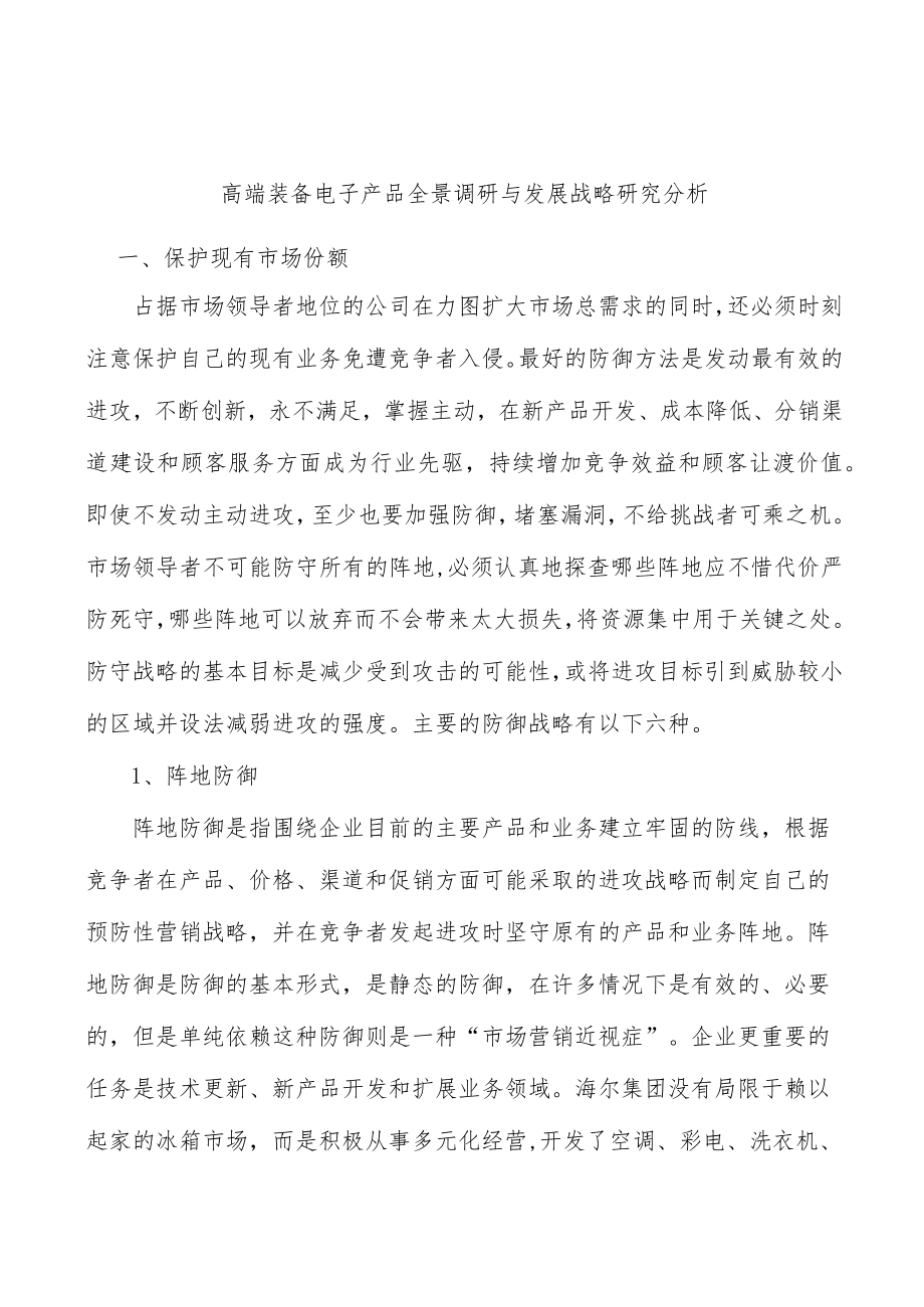 高端装备电子产品全景调研与发展战略研究分析.docx_第1页