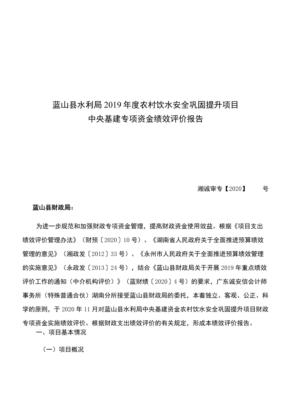 蓝山县水利局2019年度农村饮水安全巩固提升项目中央基建专项资金绩效评价报告.docx_第1页