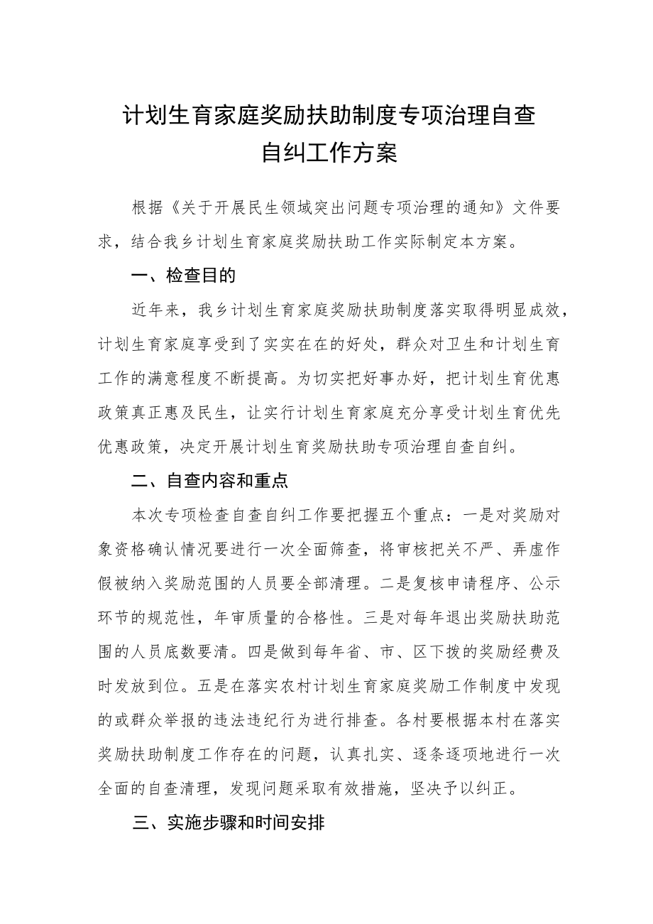 计划生育家庭奖励扶助制度专项治理自查自纠工作方案.docx_第1页