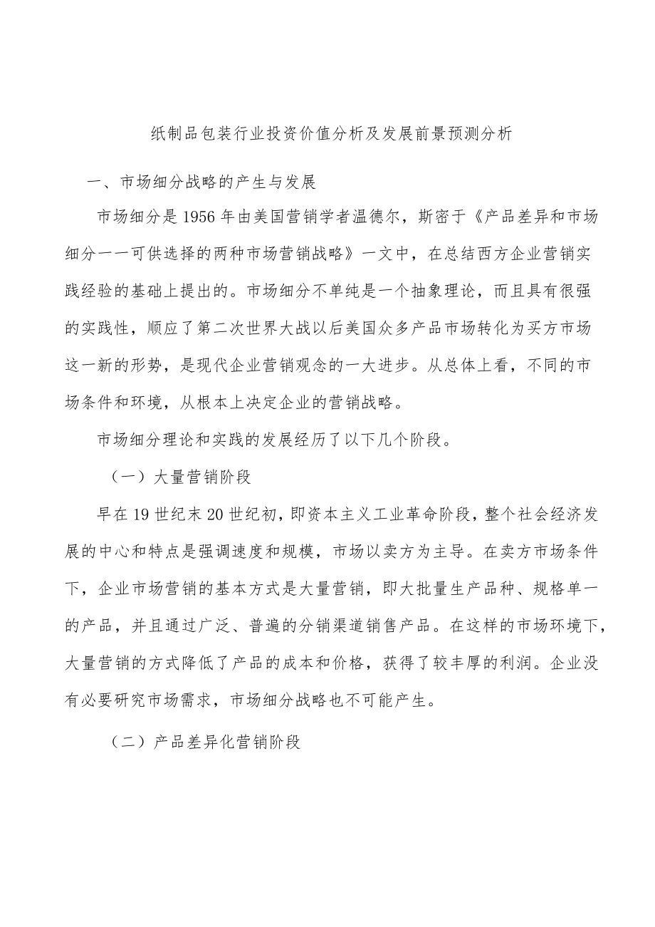 纸制品包装行业投资价值分析及发展前景预测分析.docx_第1页