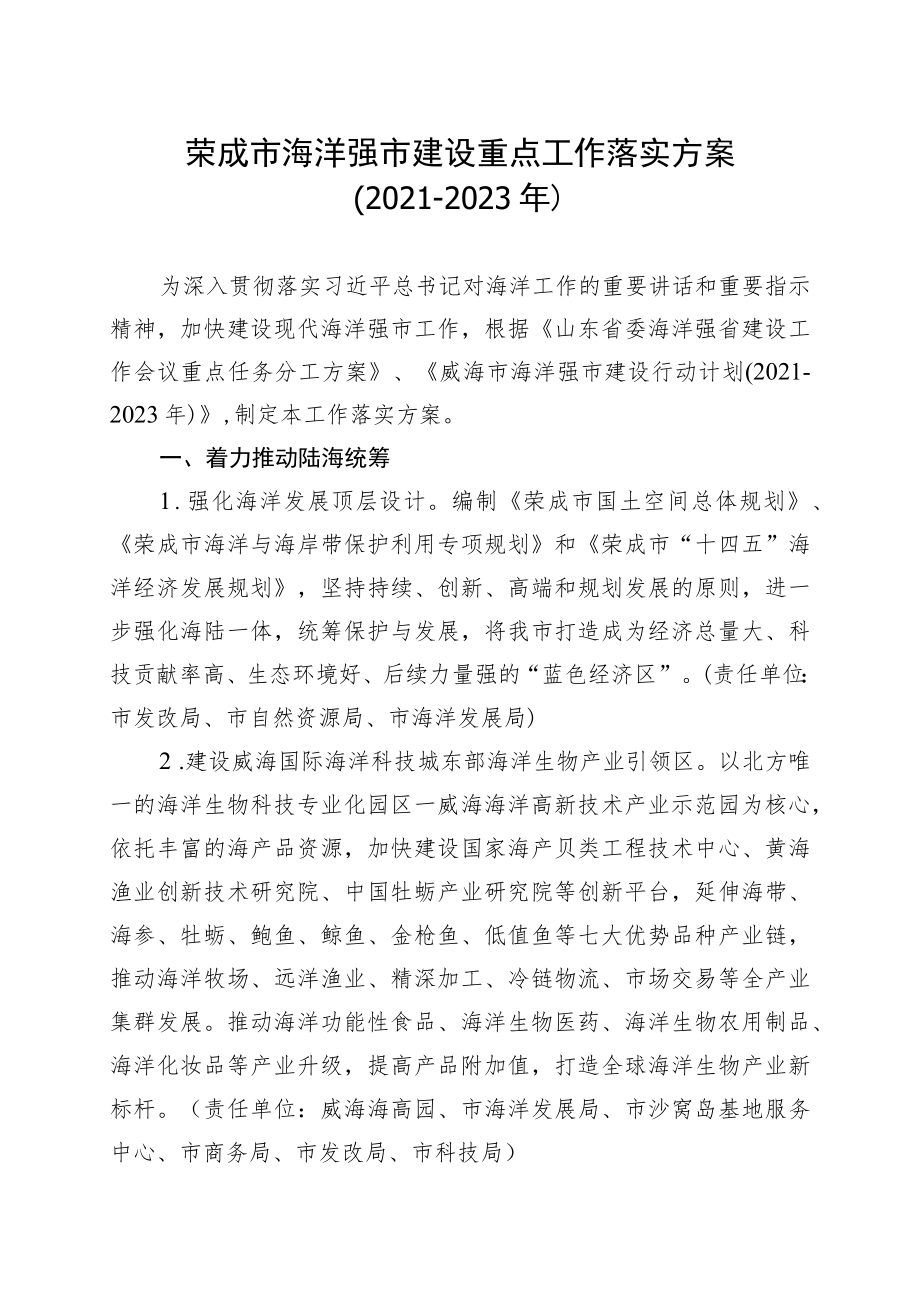 荣成市海洋强市建设重点工作落实方案2021-2023年.docx_第1页