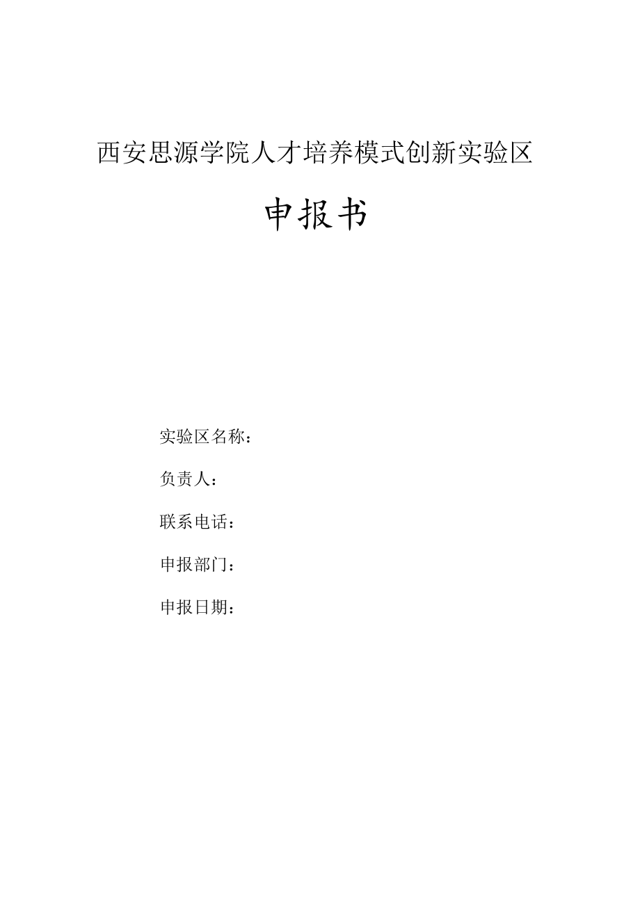 西安思源学院人才培养模式创新实验区申报书.docx_第1页