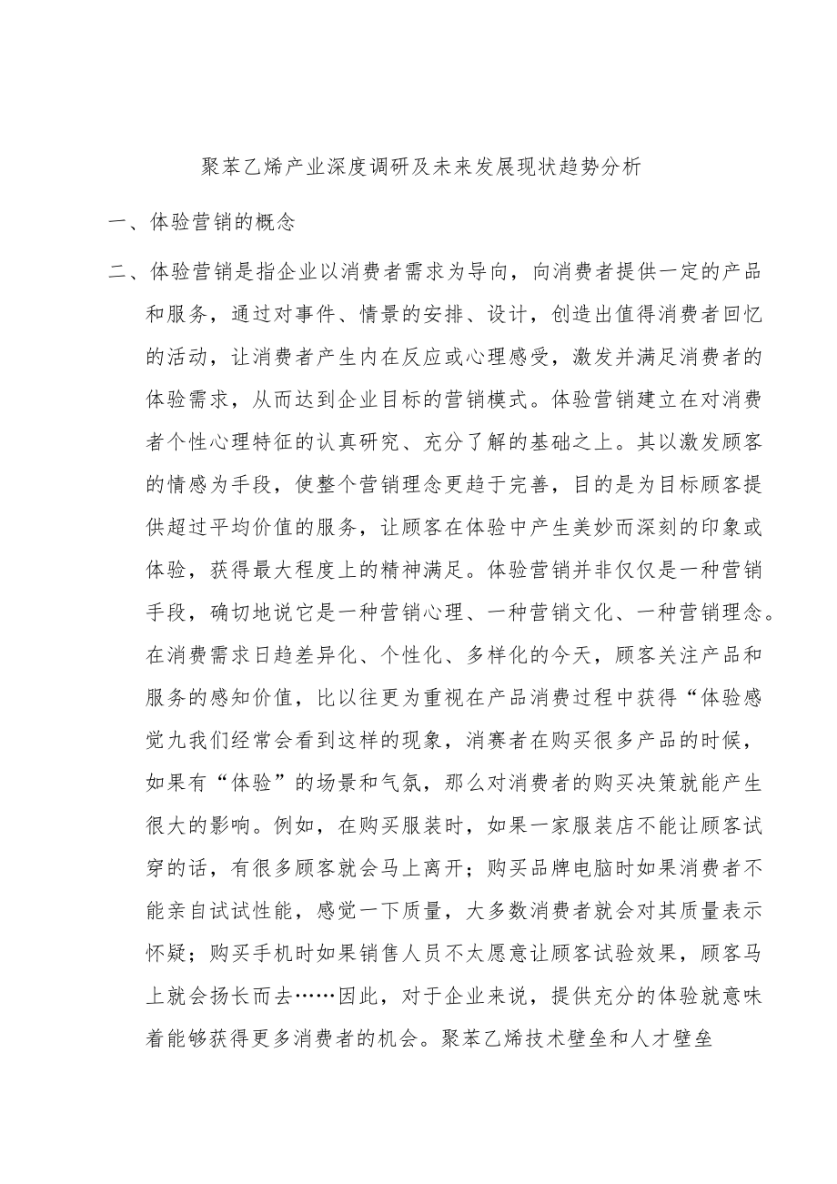 聚苯乙烯产业深度调研及未来发展现状趋势分析.docx_第1页