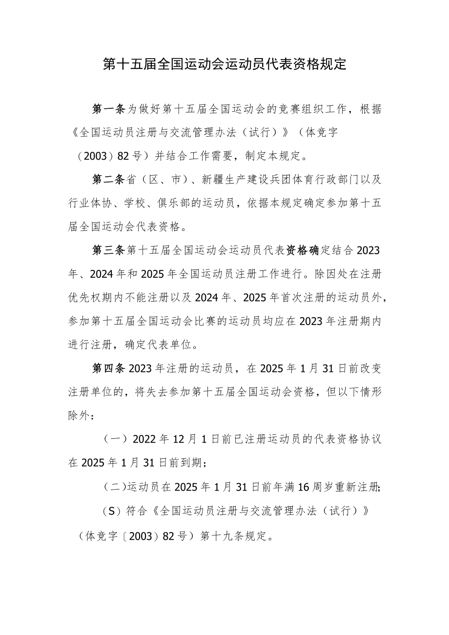 第十五届全国运动会运动员代表资格规定.docx_第1页