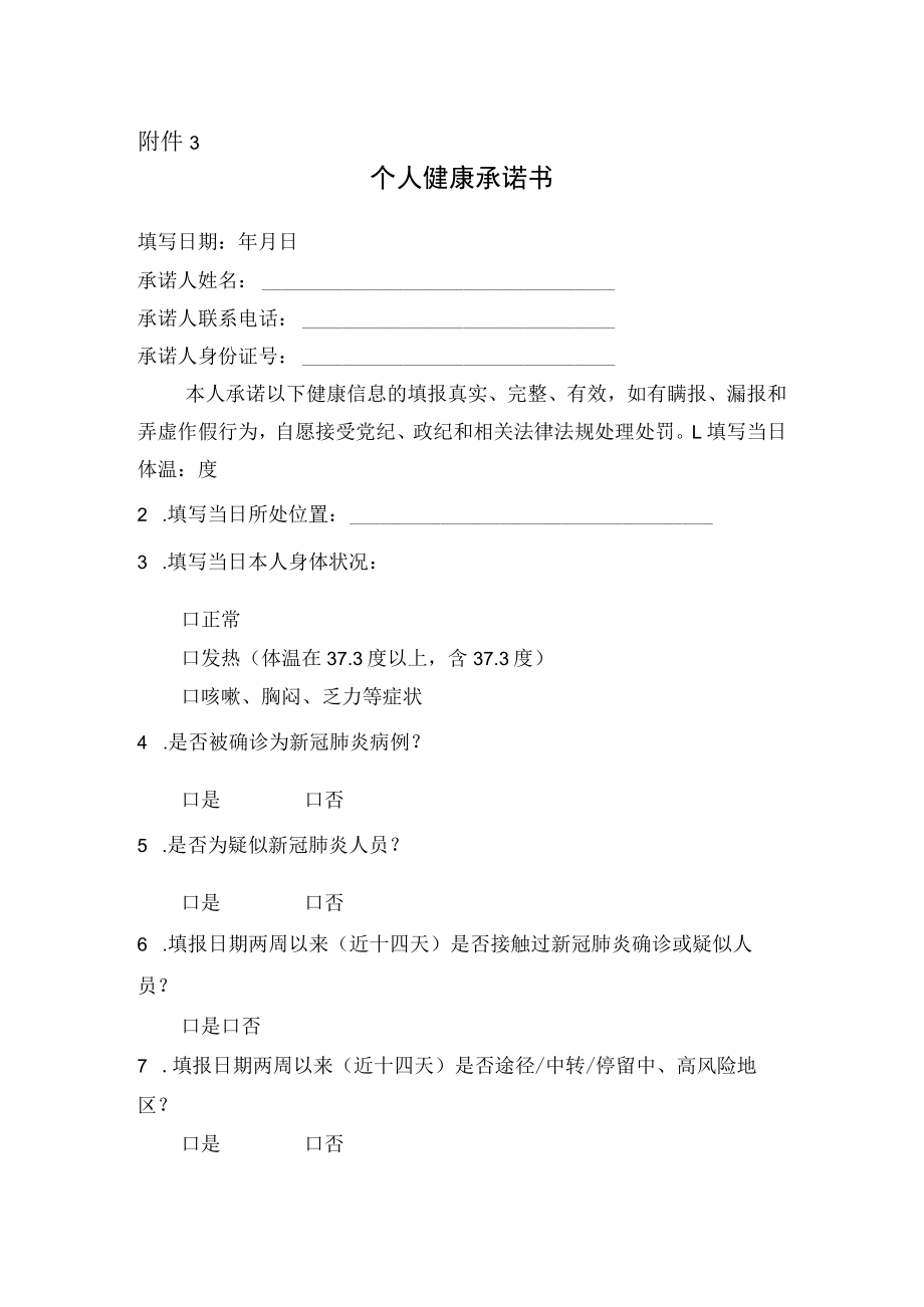 附件3：个人健康承诺书docx.docx_第1页