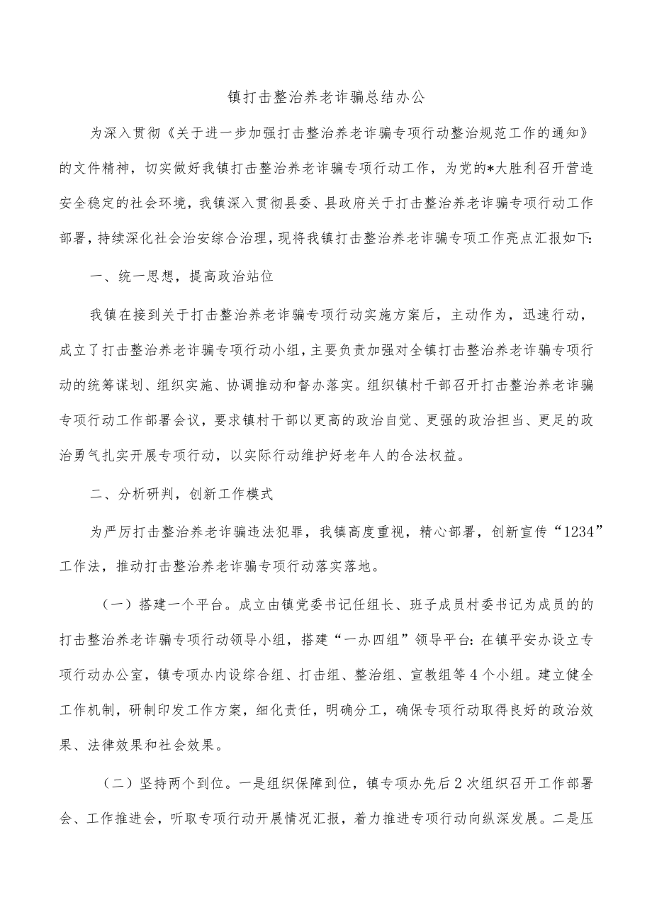 镇打击整治养老诈骗总结办公.docx_第1页