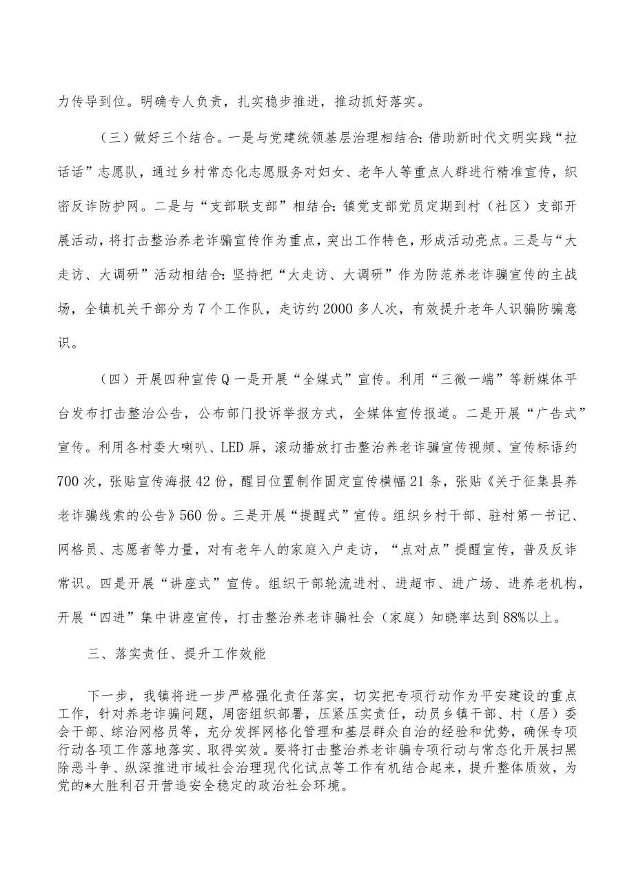 镇打击整治养老诈骗总结办公.docx_第2页