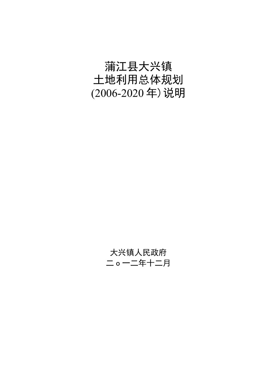 蒲江县大兴镇土地利用总体规划2006-2020年说明.docx_第1页