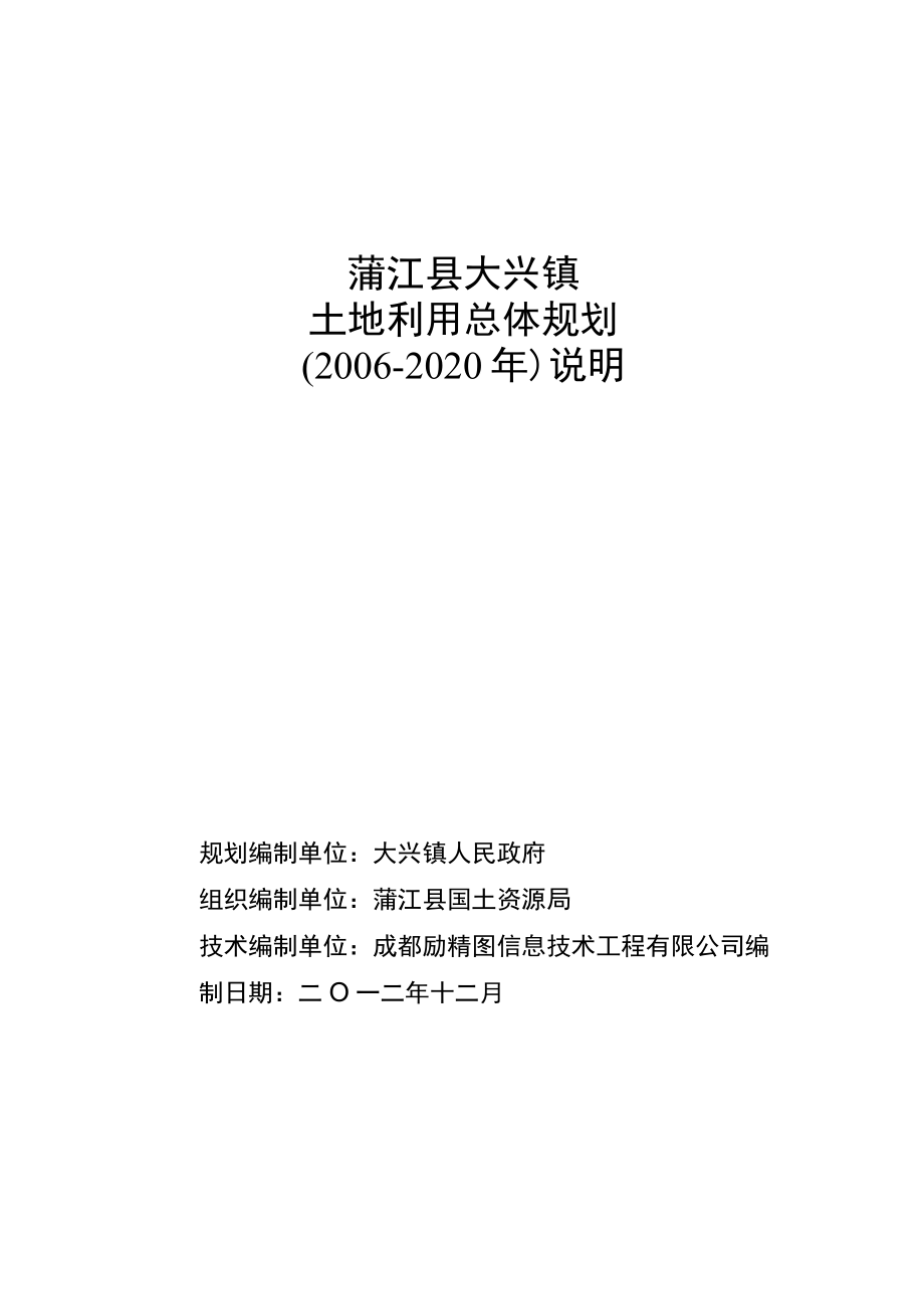 蒲江县大兴镇土地利用总体规划2006-2020年说明.docx_第2页