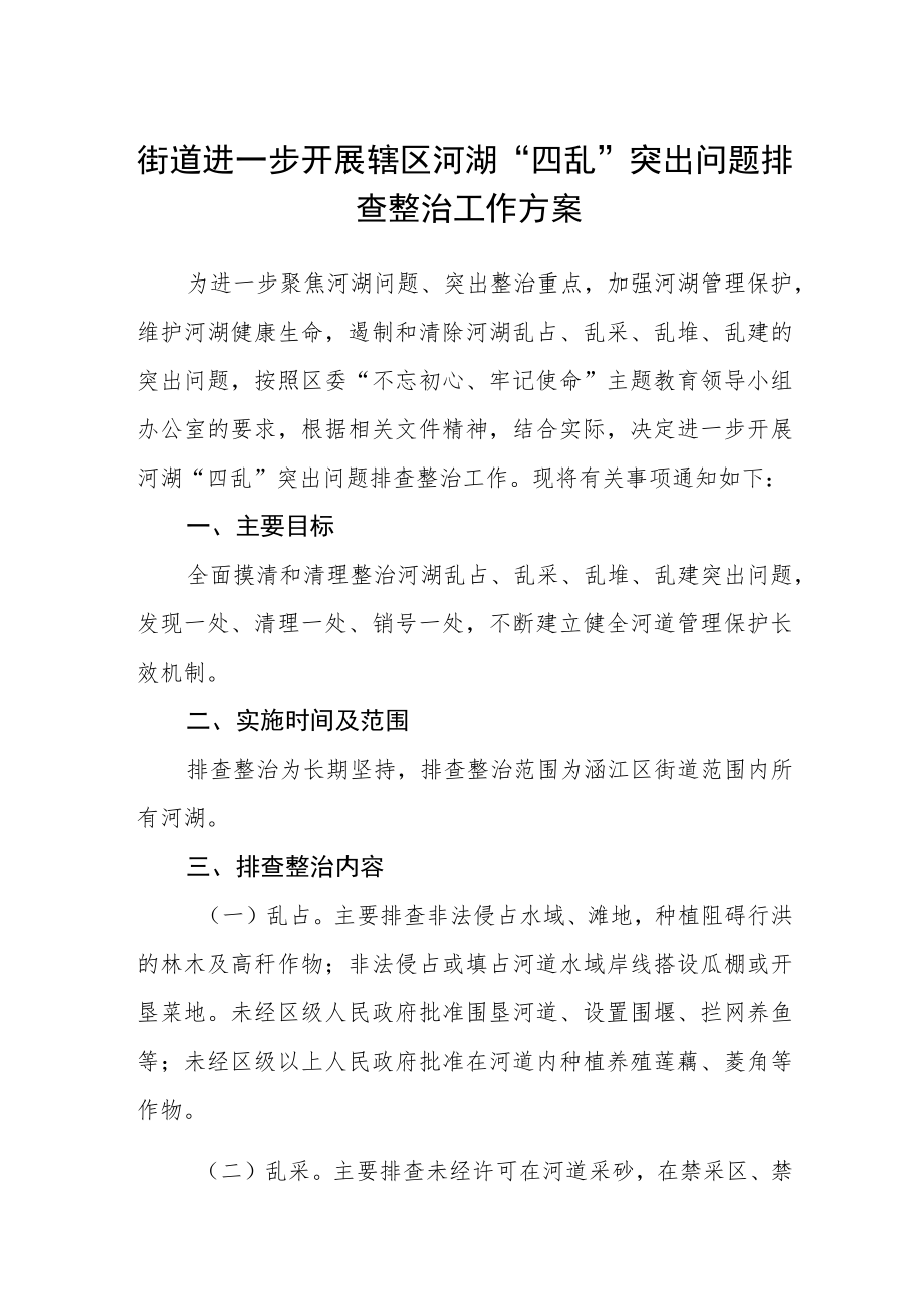 街道进一步开展辖区河湖“四乱”突出问题排查整治工作方案.docx_第1页