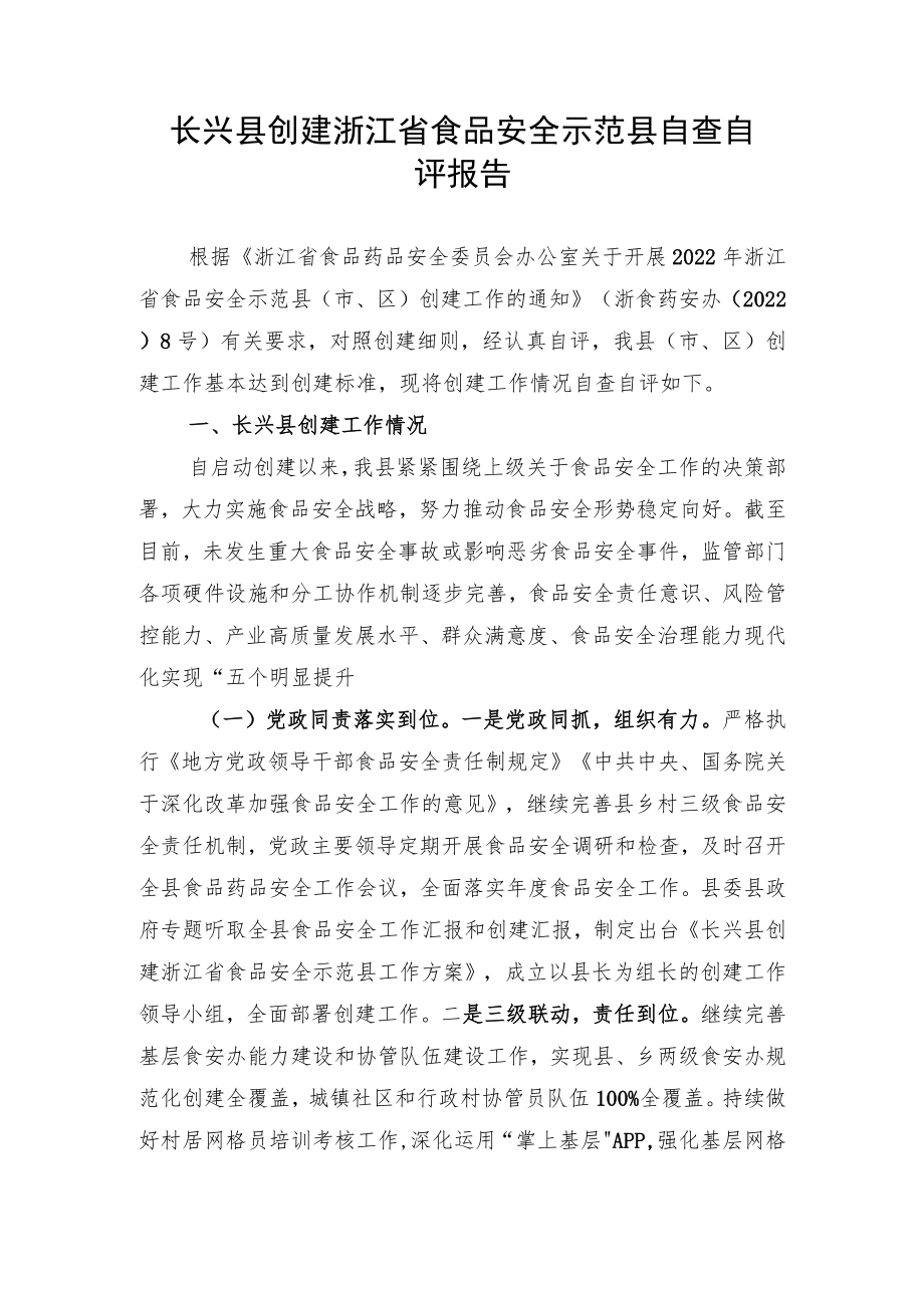 长兴县创建浙江省食品安全示范县自查自评报告.docx_第1页