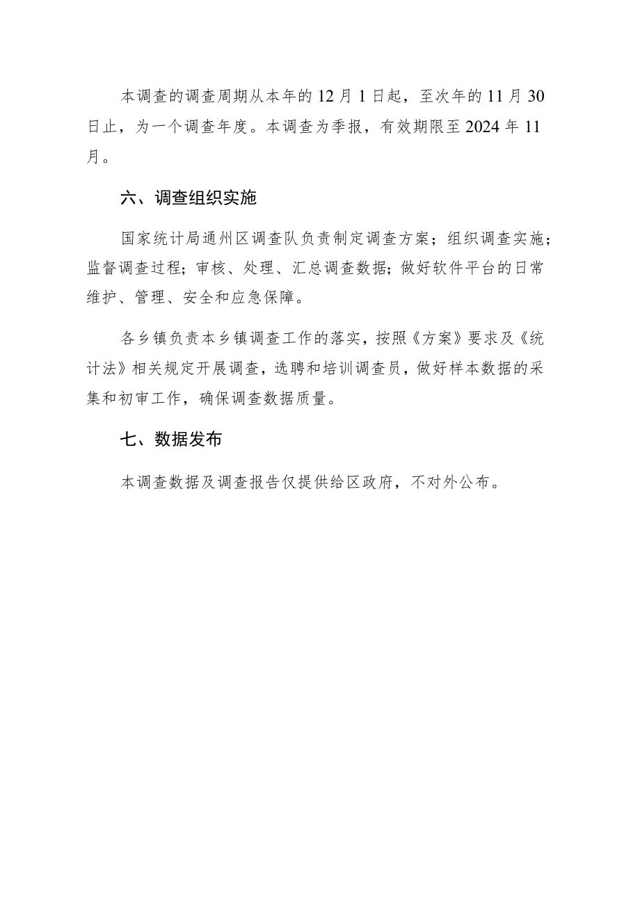 通州区农村居民收支监测调查方案.docx_第2页