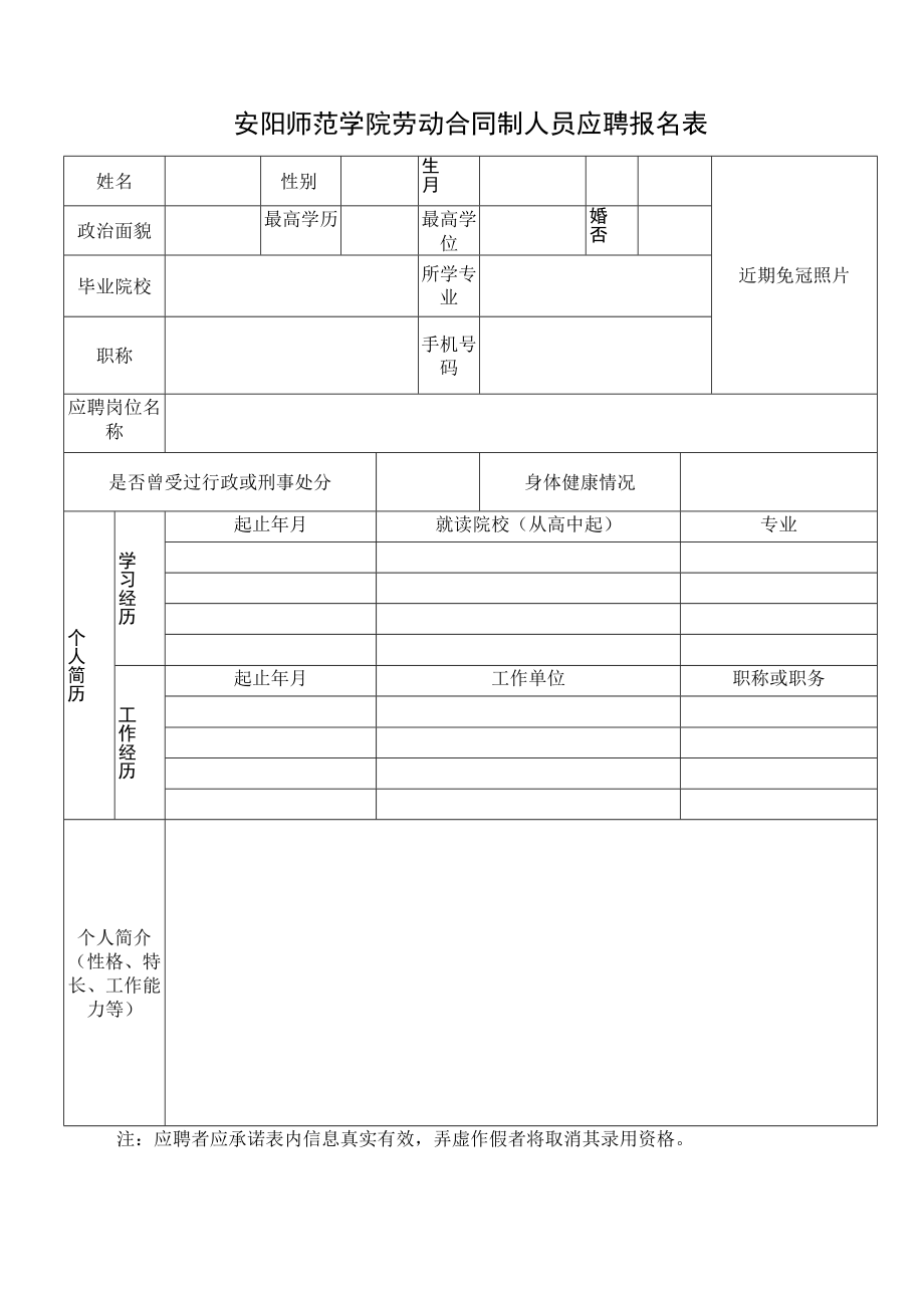 近期免冠照片安阳师范学院劳动合同制人员应聘报名表.docx_第1页