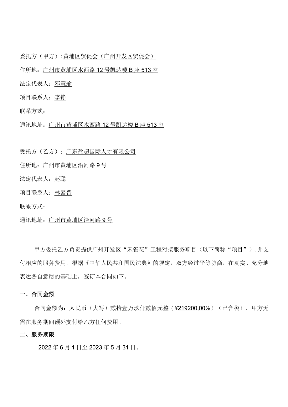 黄埔区贸促会广州开发区贸促会“禾雀花”工程对接服务项目合同.docx_第2页