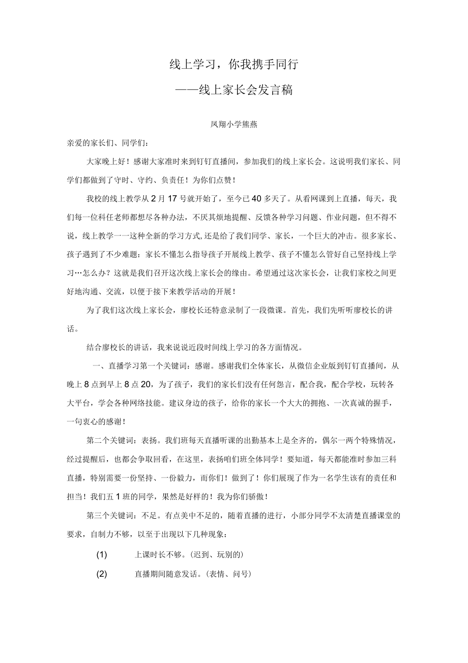 线上学习-你我携手同行——线上家长会班主任发言稿.docx_第1页