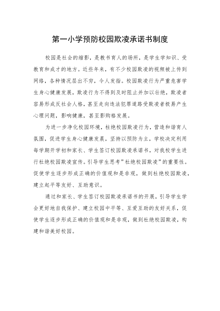 第一小学预防校园欺凌承诺书制度.docx_第1页