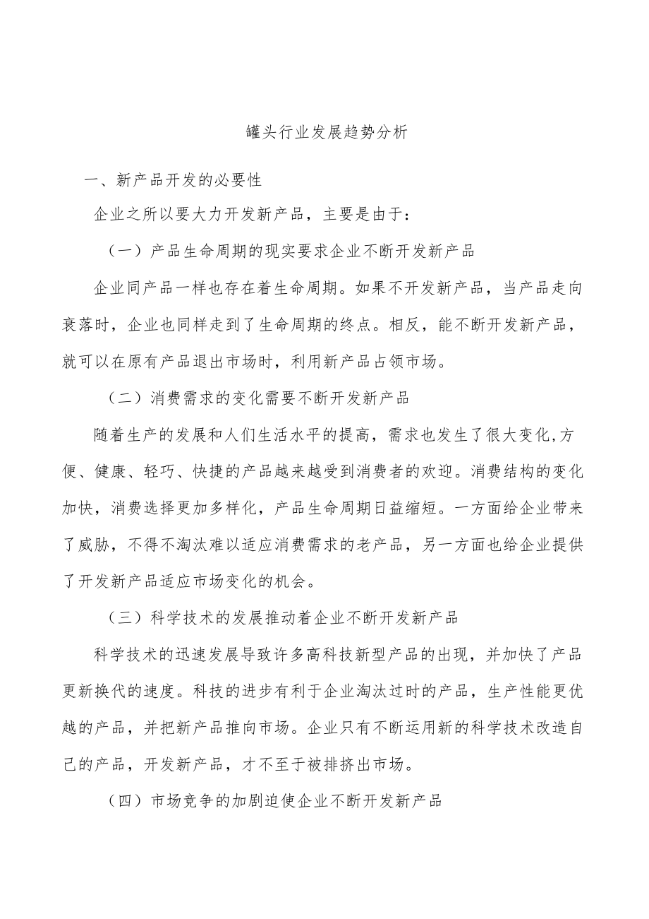 罐头行业发展趋势分析.docx_第1页