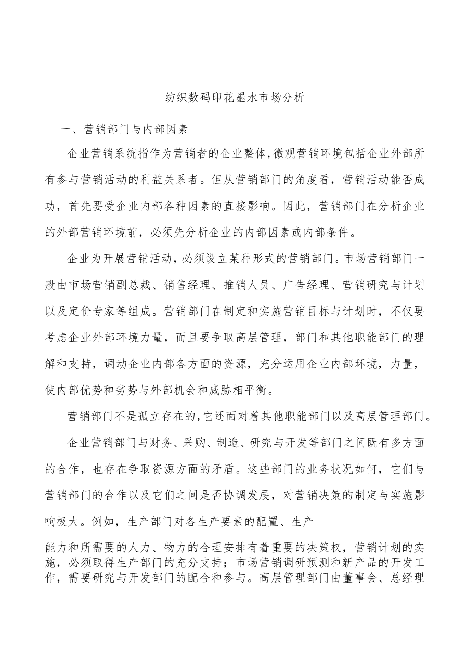 纺织数码印花墨水市场分析.docx_第1页