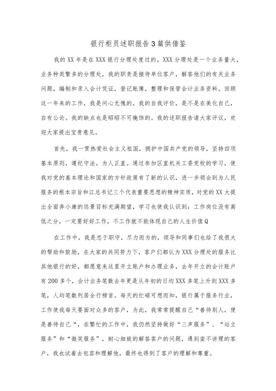 银行柜员述职报告3篇供借鉴.docx_第1页