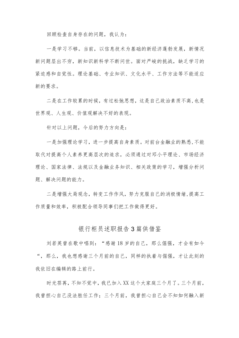 银行柜员述职报告3篇供借鉴.docx_第2页