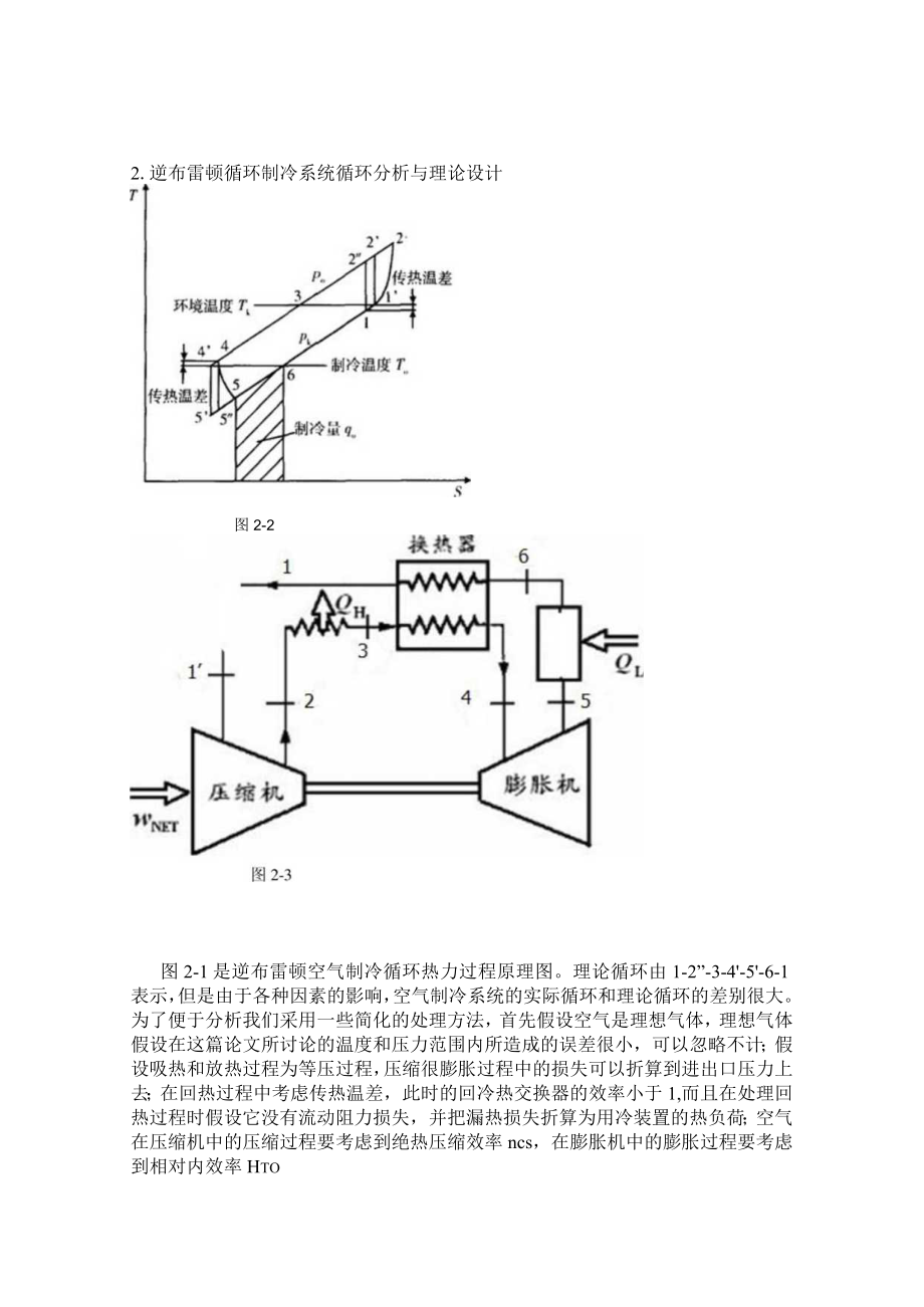 逆布雷顿制冷循环分析和板翅式换热器的设计.docx_第1页