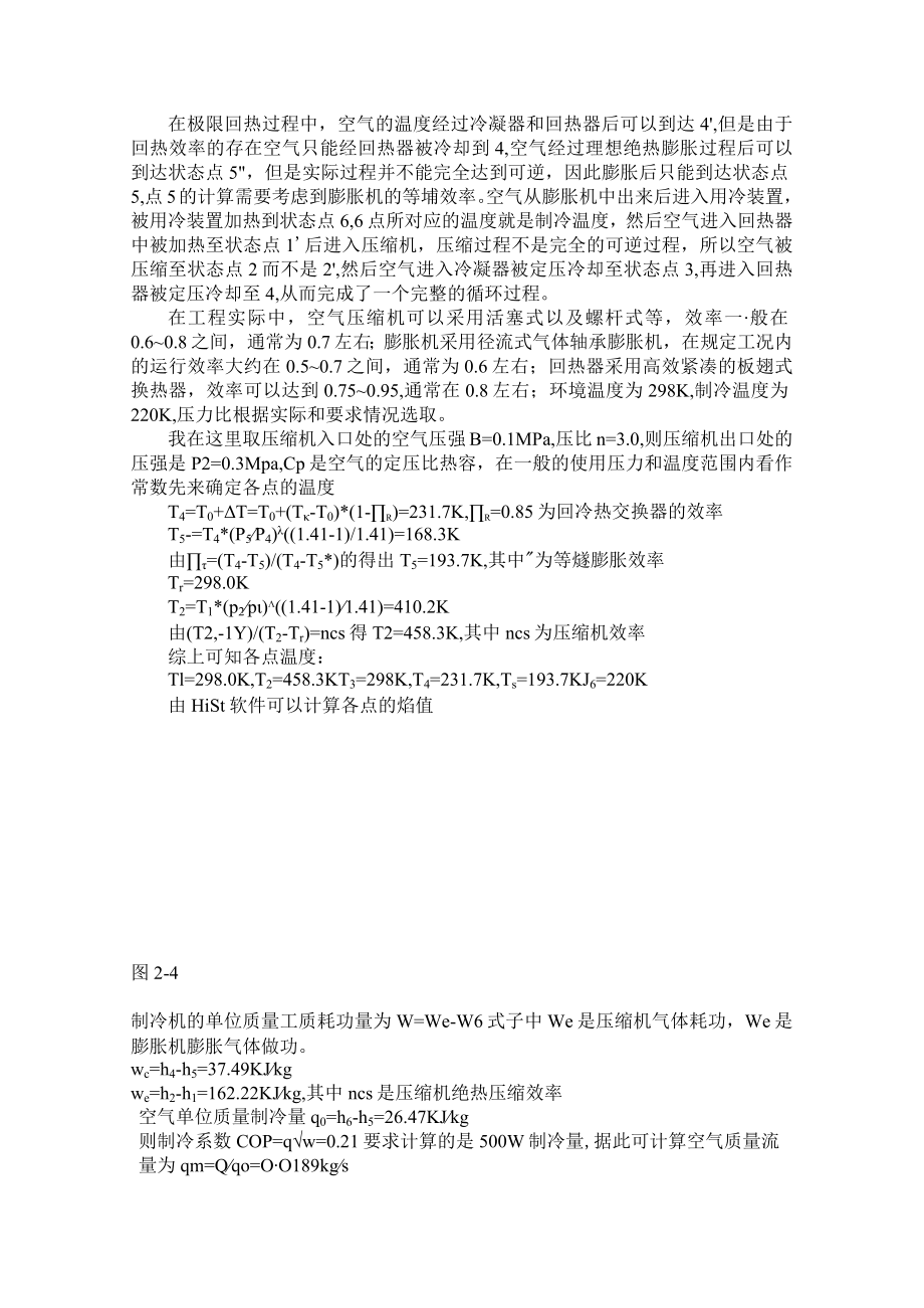 逆布雷顿制冷循环分析和板翅式换热器的设计.docx_第2页