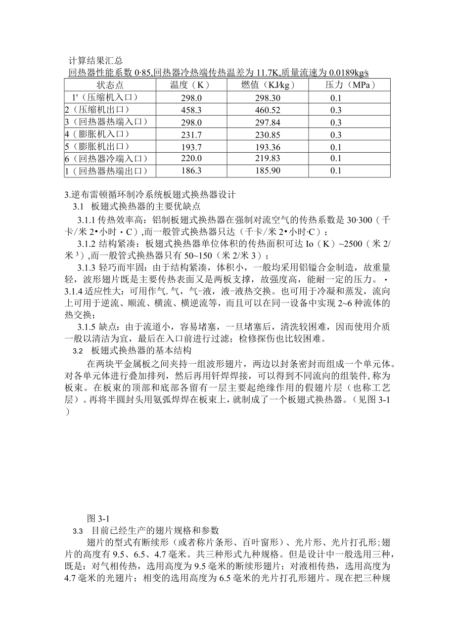 逆布雷顿制冷循环分析和板翅式换热器的设计.docx_第3页