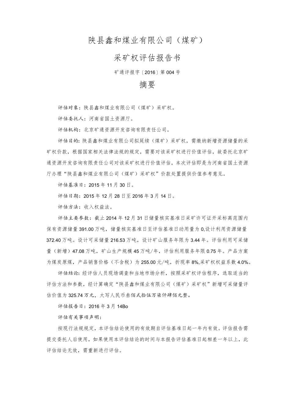 陕县鑫和煤业有限公司煤矿采矿权评估报告书.docx_第1页