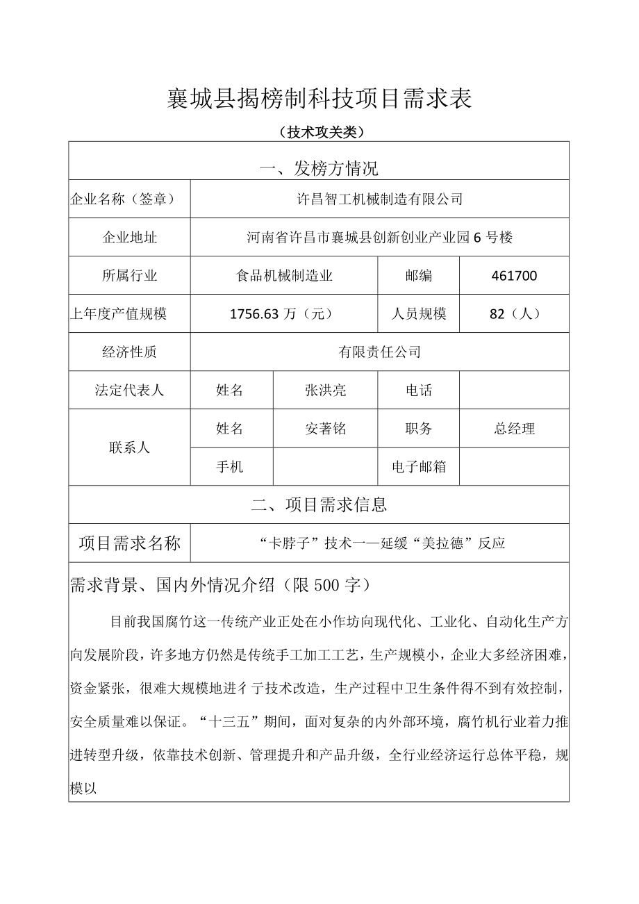 襄城县揭榜制科技项目需求表.docx_第1页