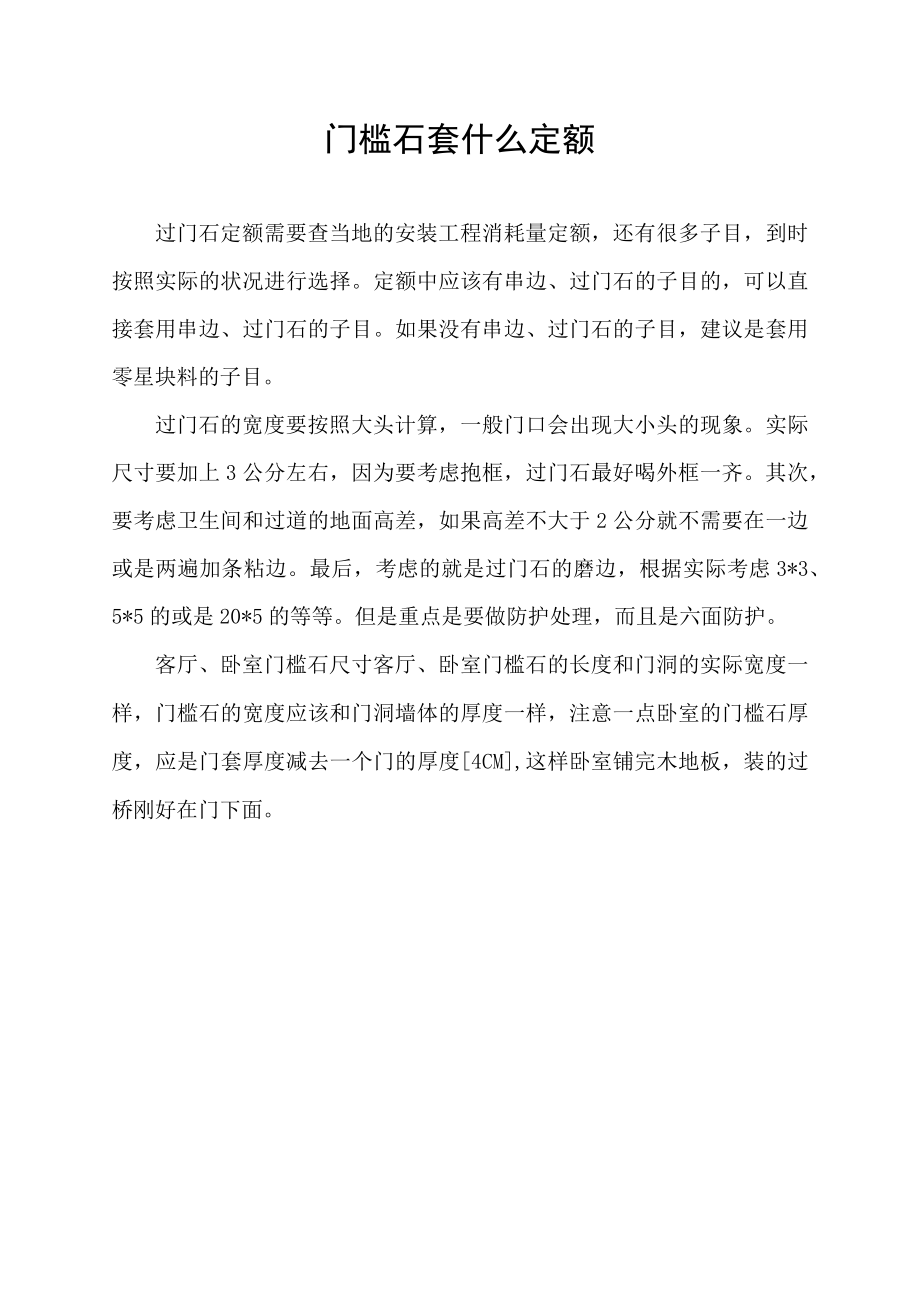 门槛石套什么定额.docx_第1页