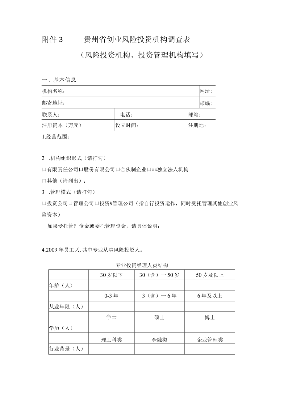 贵州省创业风险投资机构调查表风险投资机构、投资管理机构填写.docx_第1页