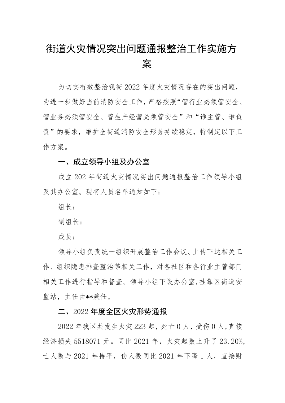 街道火灾情况突出问题通报整治工作实施方案.docx_第1页