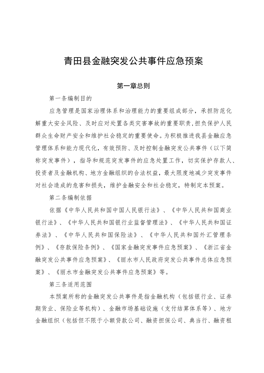 青田县金融突发公共事件应急预案.docx_第1页