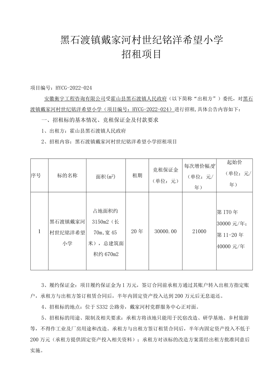 黑石渡镇戴家河村世纪铭洋希望小学招租项目.docx_第2页