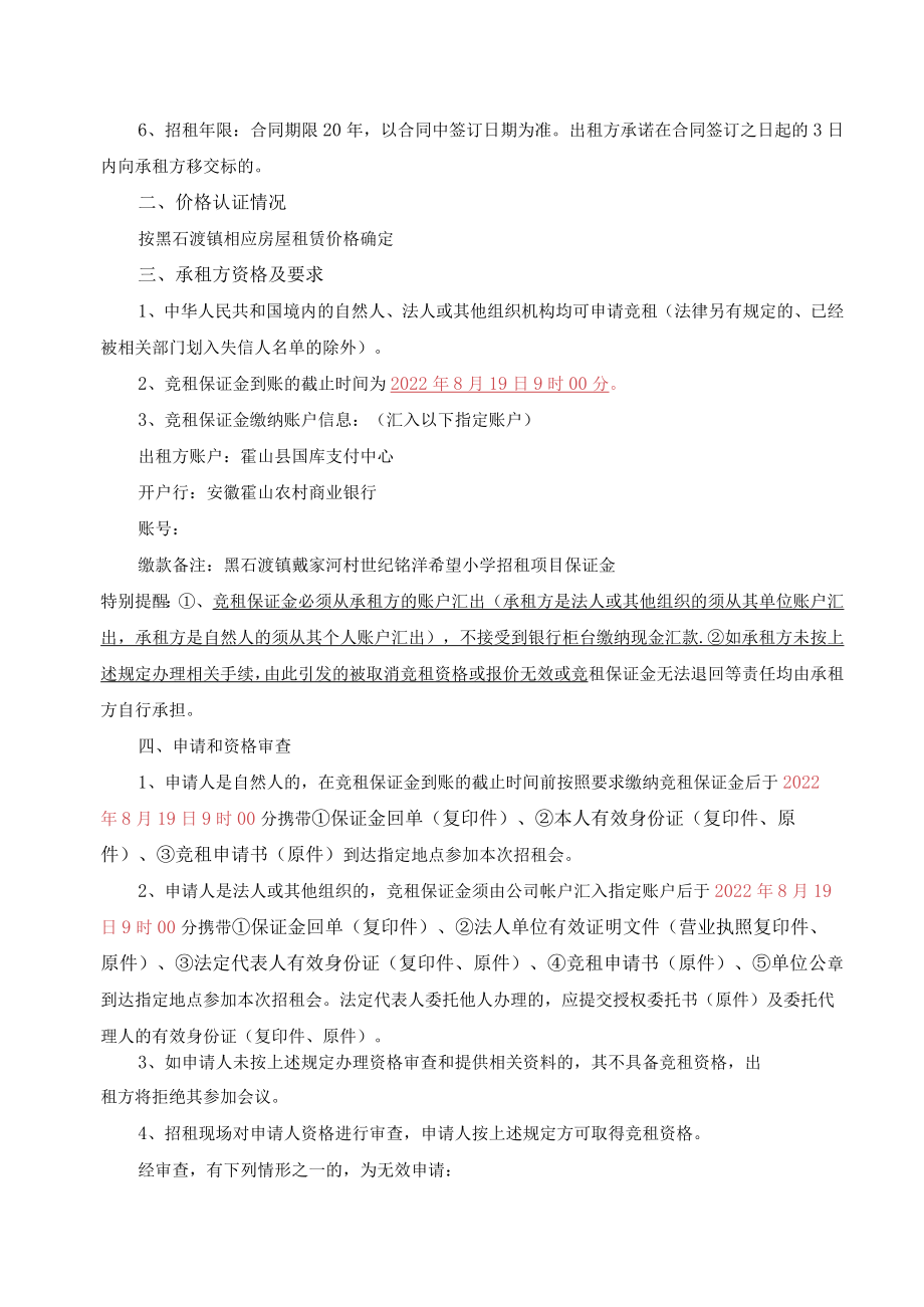 黑石渡镇戴家河村世纪铭洋希望小学招租项目.docx_第3页